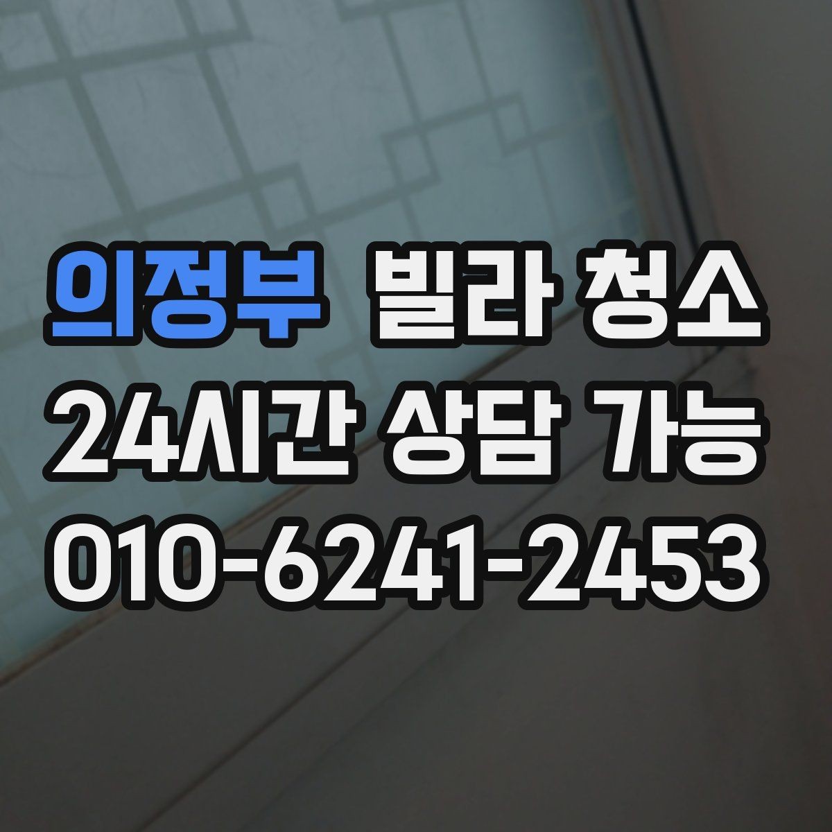 의정부 빌라 청소 냄새를 빨리 빼는 환기 요령