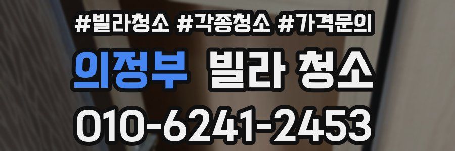 의정부 빌라 청소