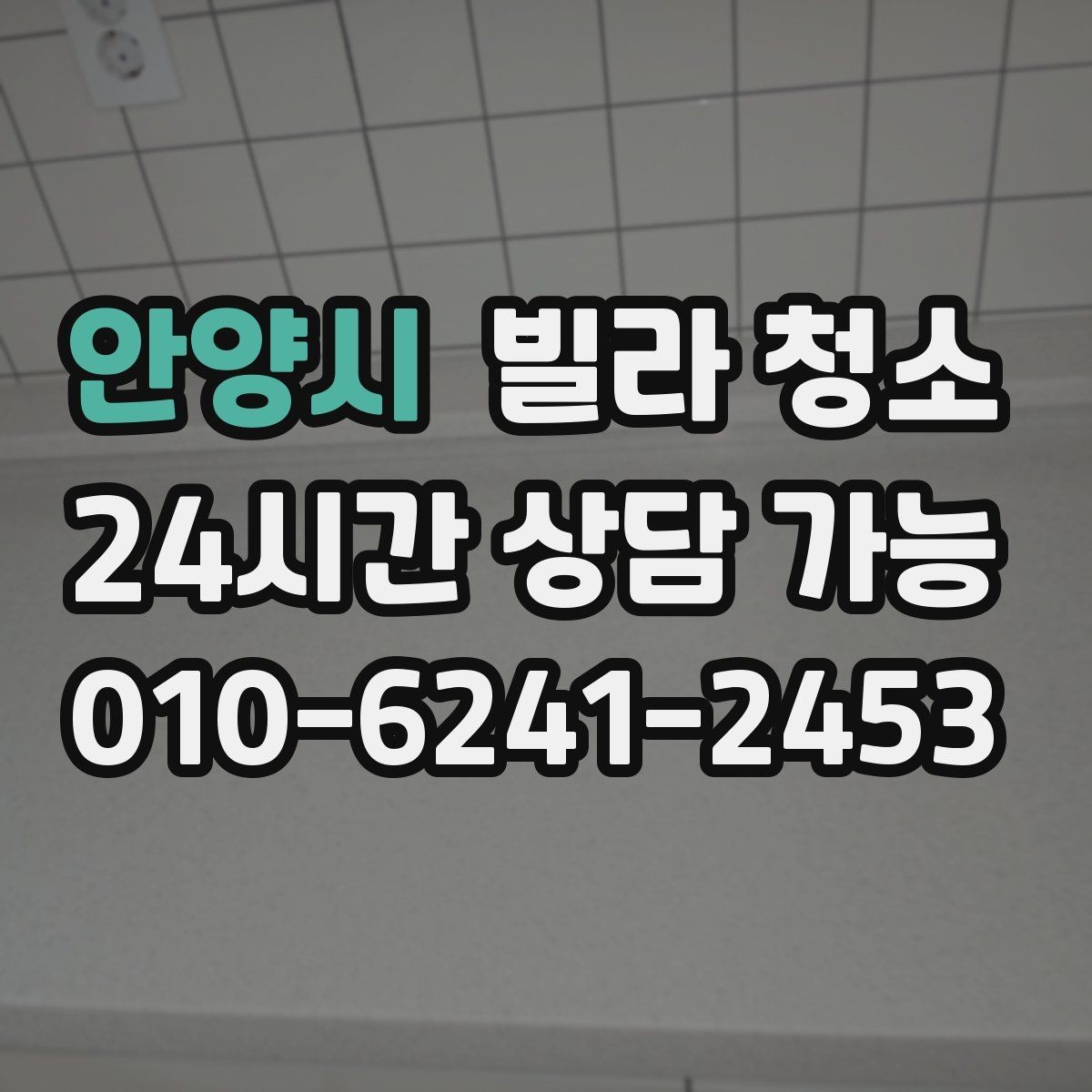 안양시 빌라 청소 공실 열쇠가 없을 때 일정 잡는 방법