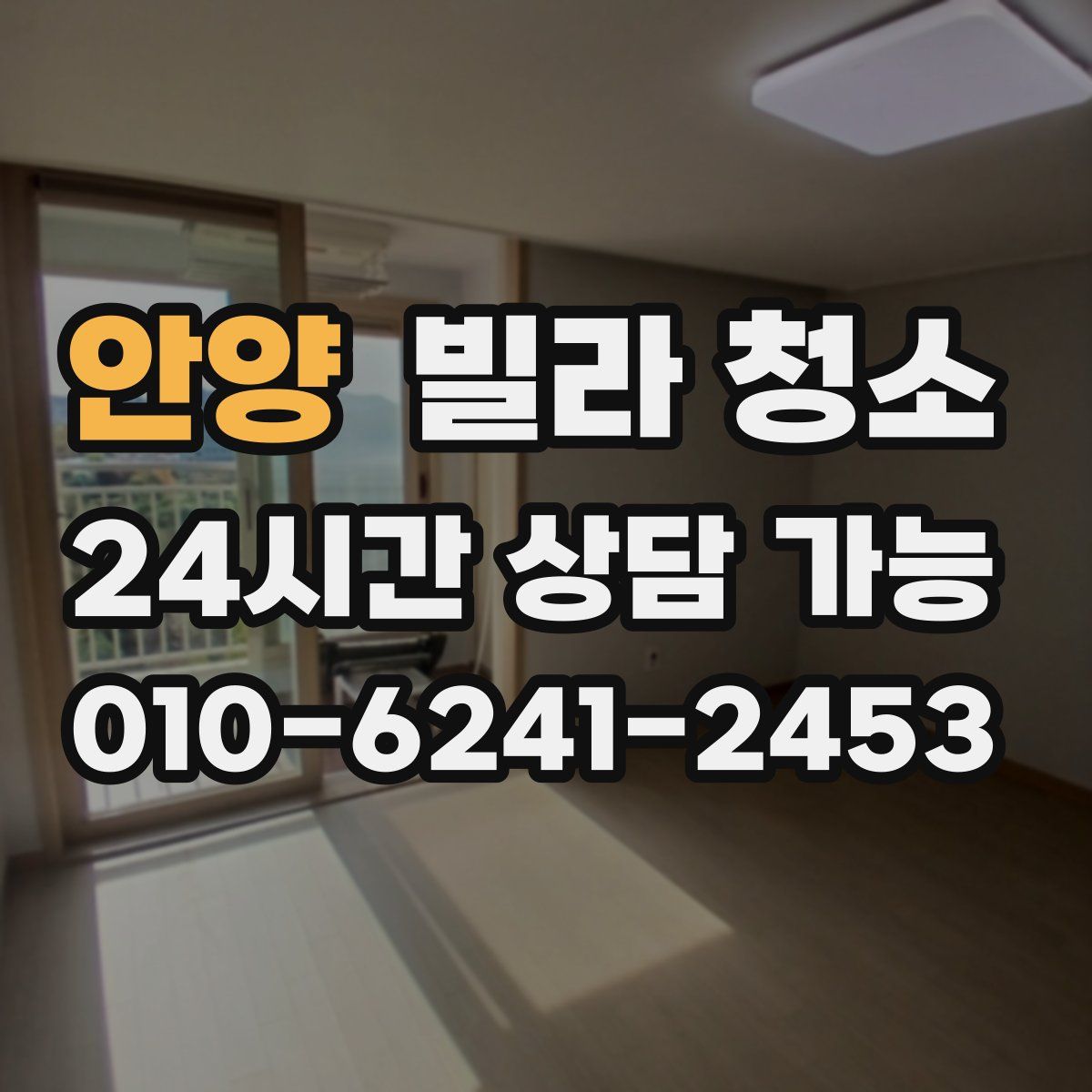 안양 빌라 청소