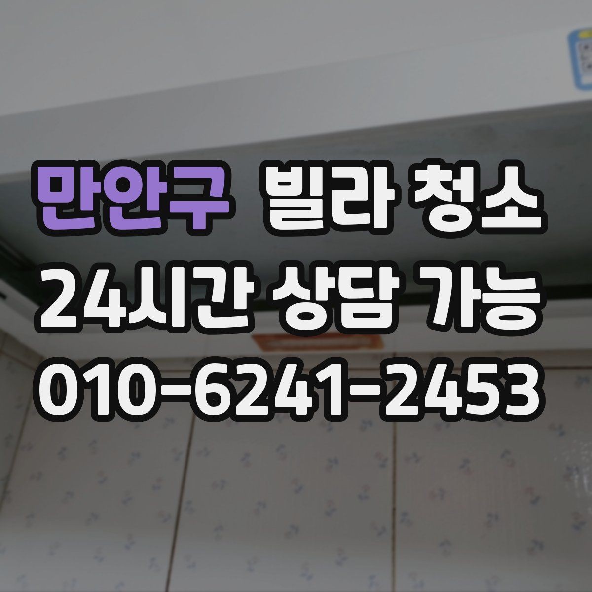 만안구 빌라 청소 견적 비교는 금액보다 범위가 먼저