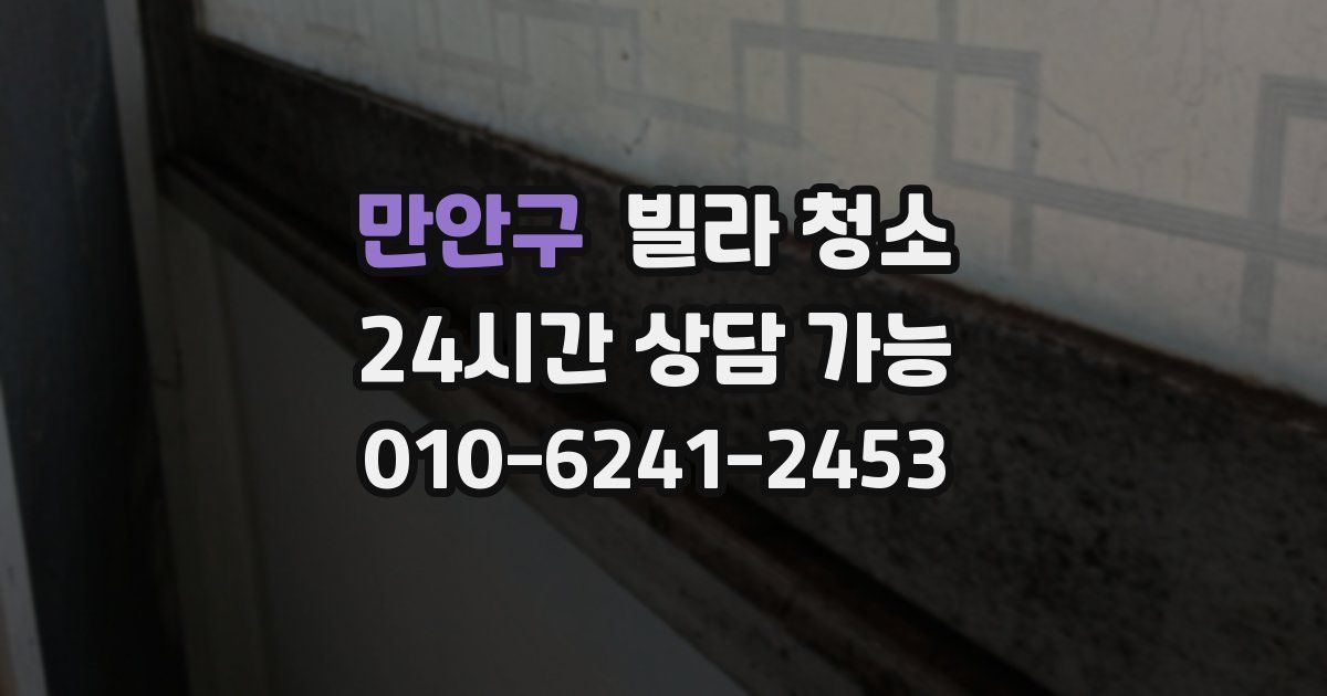 만안구 빌라 청소