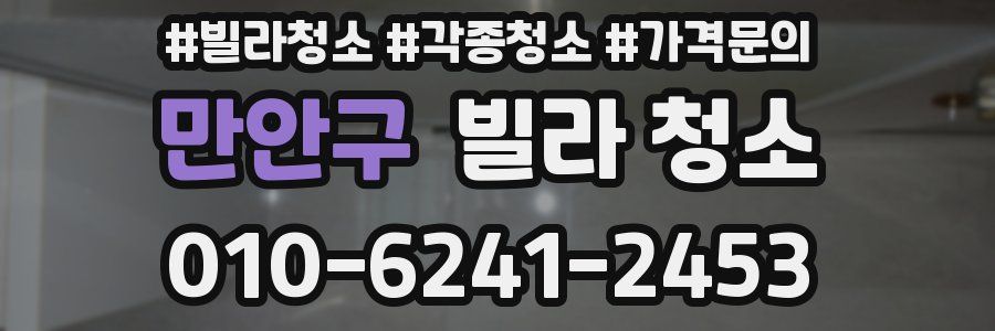 만안구 빌라 청소