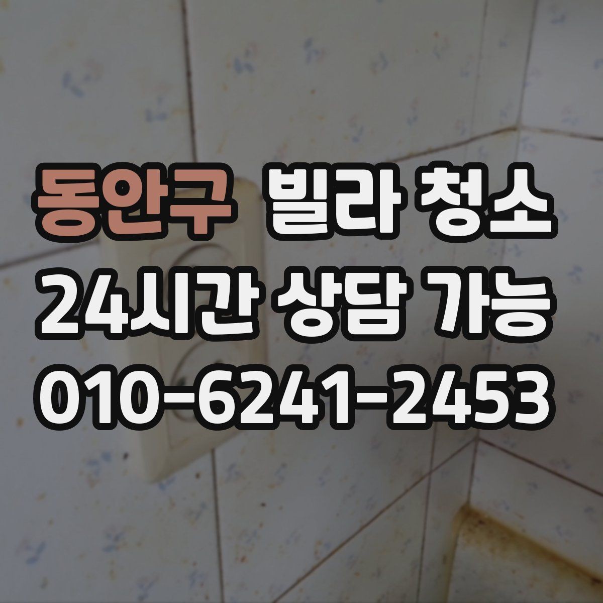 동안구 빌라 청소 하수 냄새가 올라오면 청소만으로 해결될까