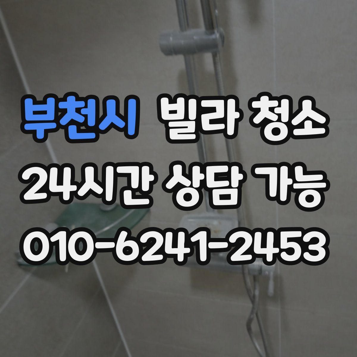 부천시 빌라 청소