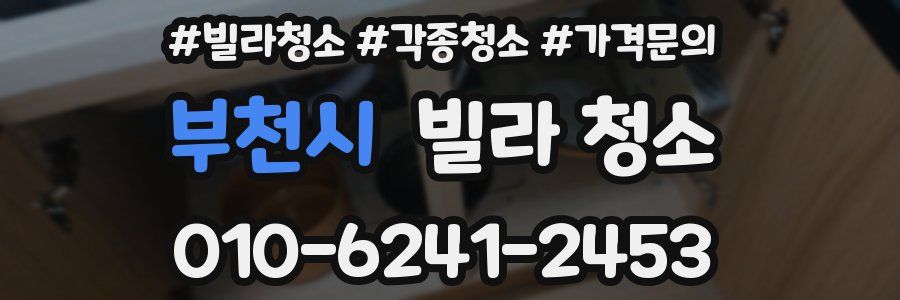 부천시 빌라 청소