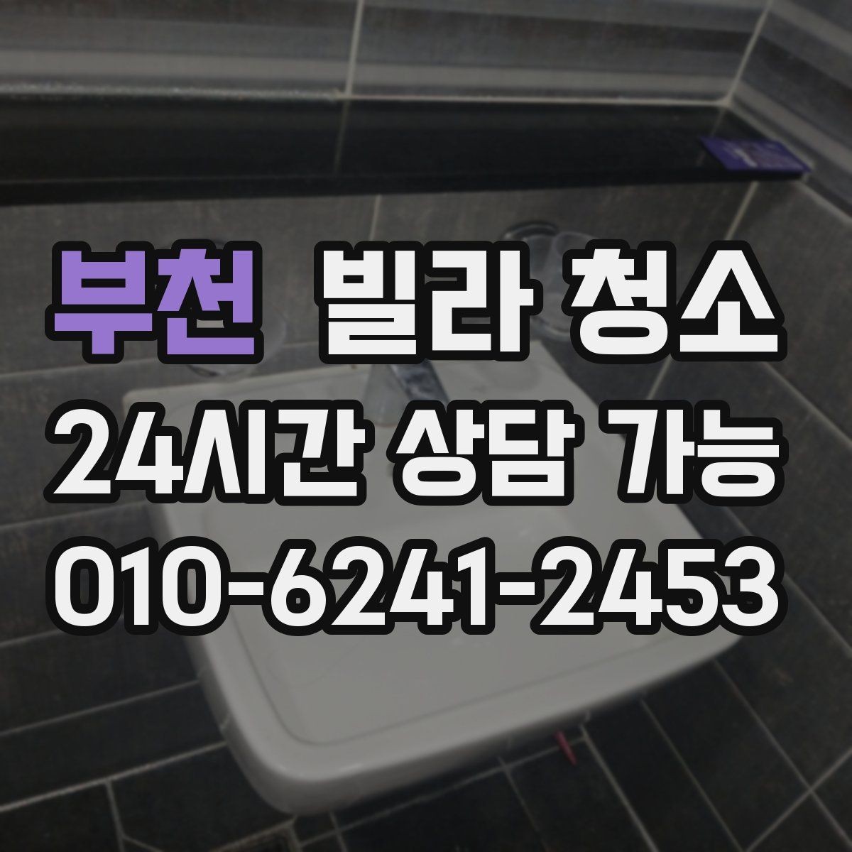 부천 빌라 청소 욕실 곰팡이가 쉽게 생기는 구조적 이유