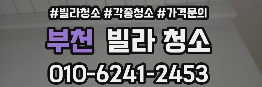 부천 빌라 청소