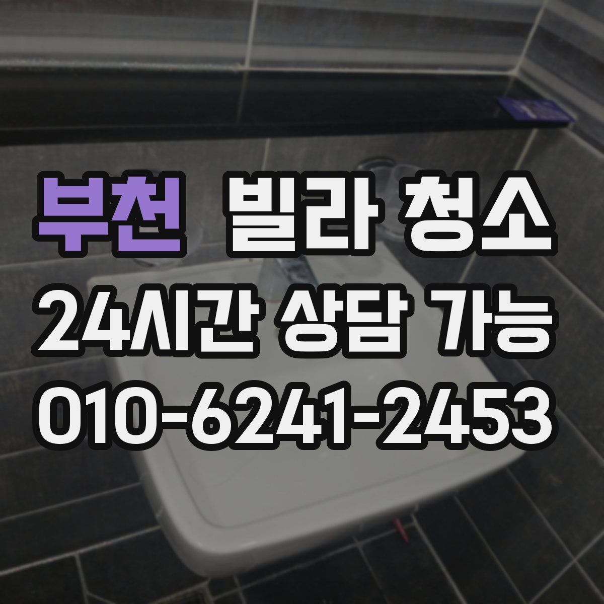 부천 빌라 청소