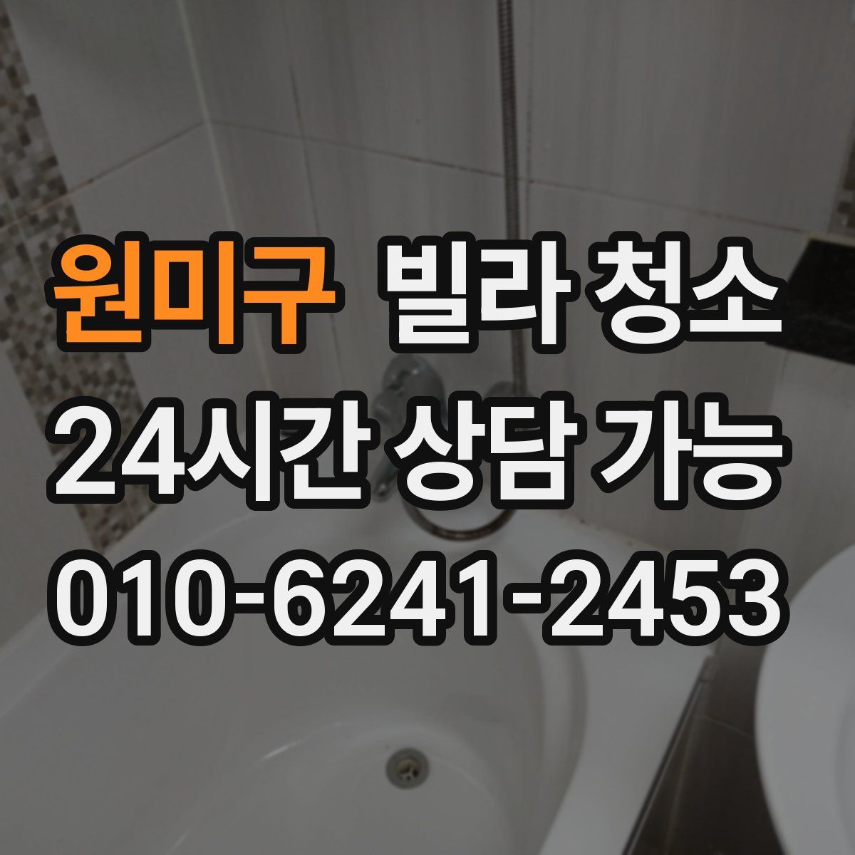 원미구 빌라 청소