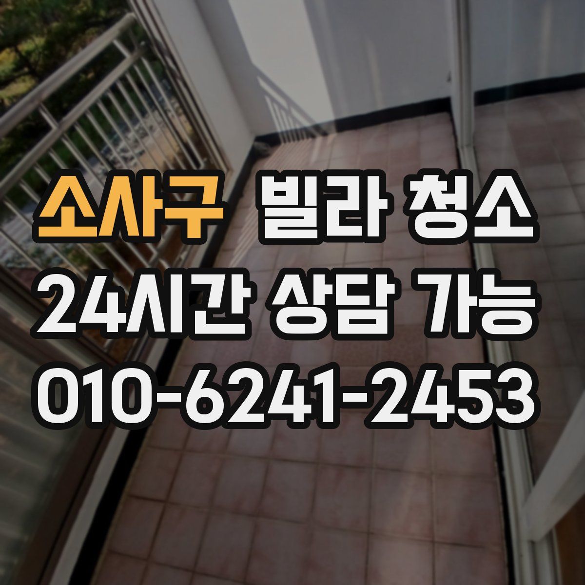 소사구 빌라 청소