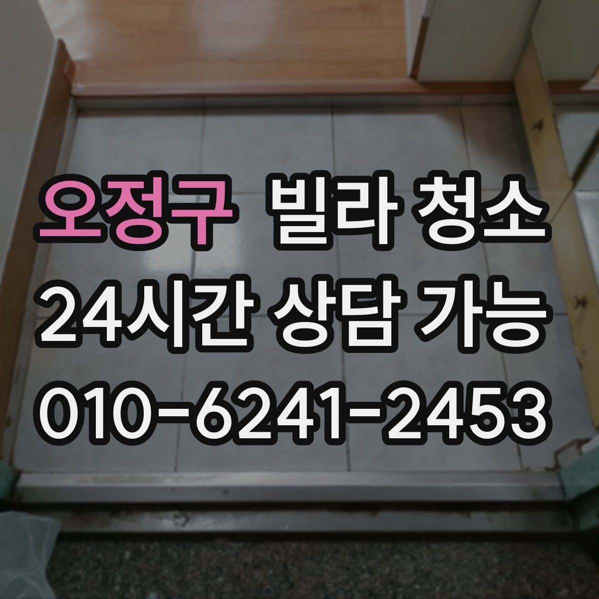 오정구 빌라 청소 욕실 타일 줄눈이 누렇게 변했을 때