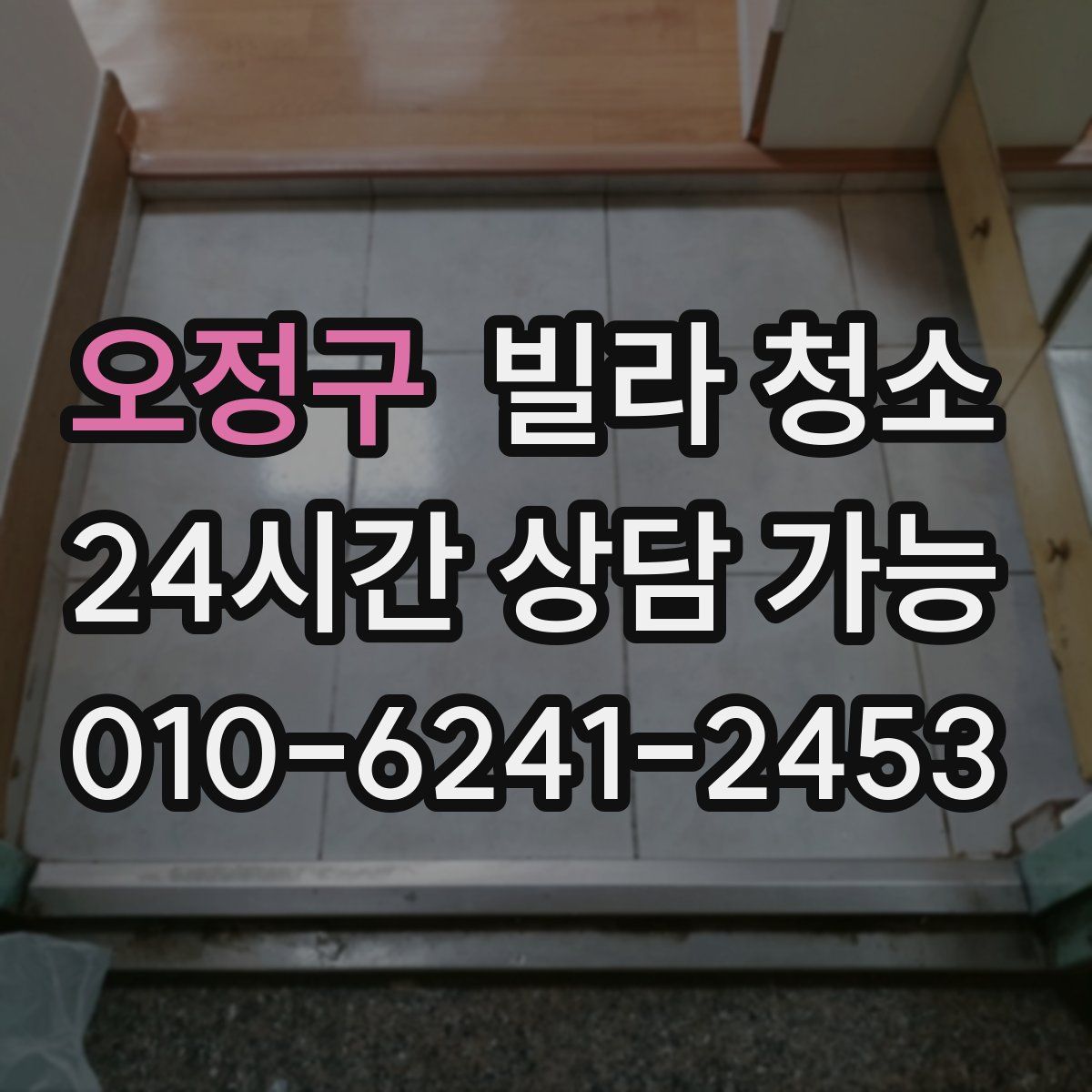 오정구 빌라 청소