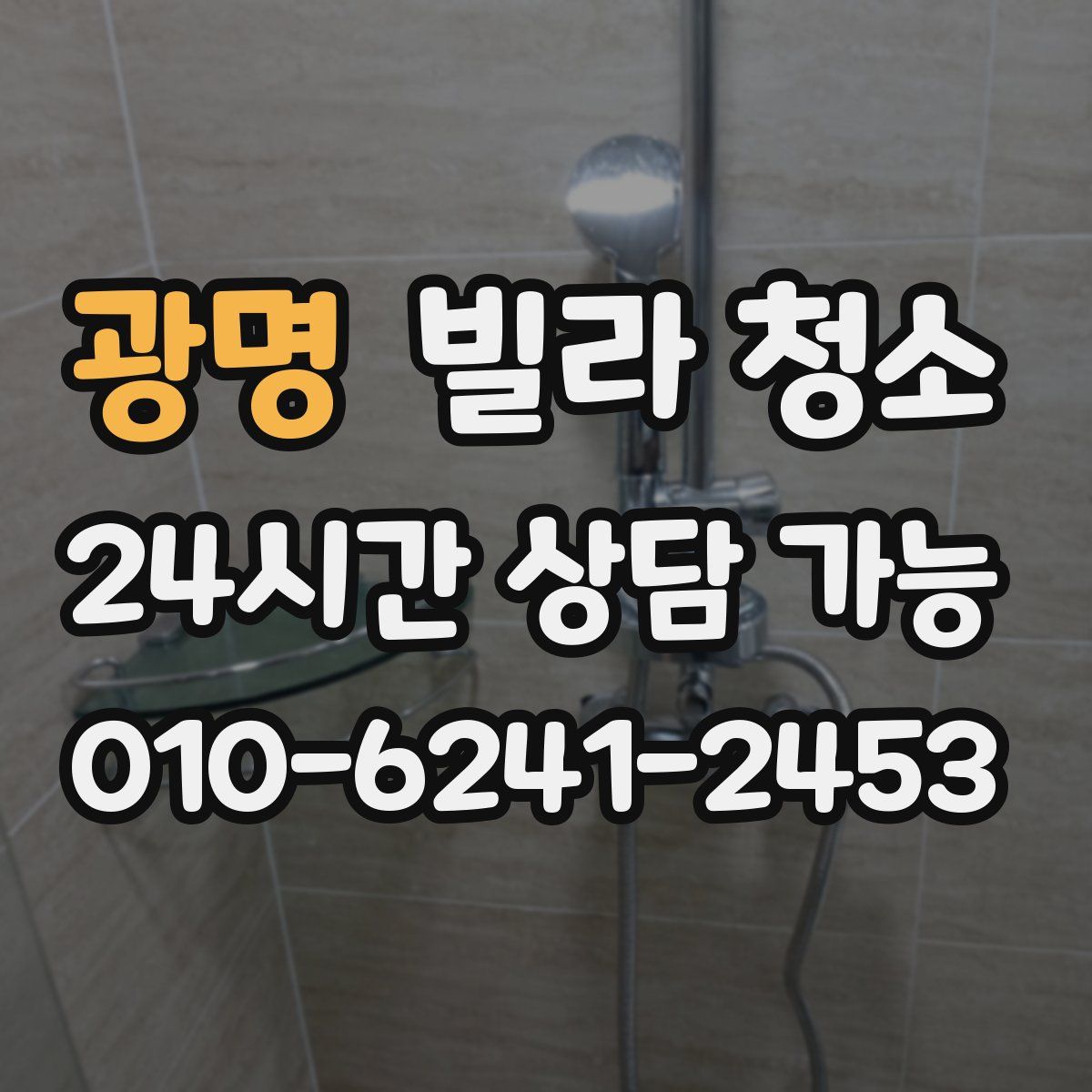 광명 빌라 청소