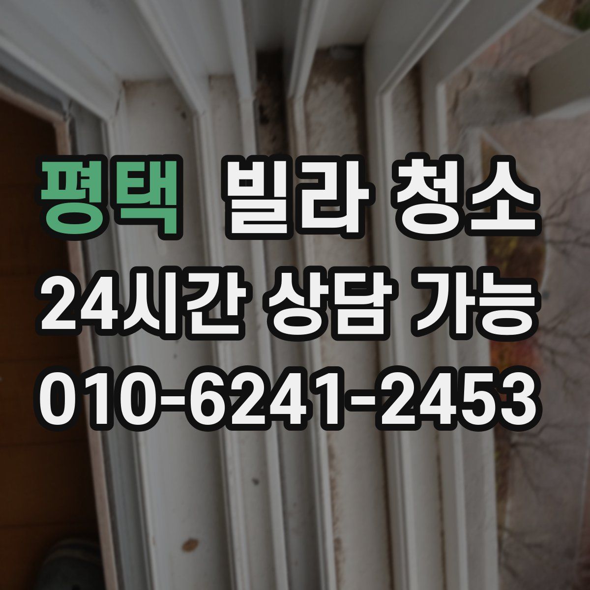 평택 빌라 청소