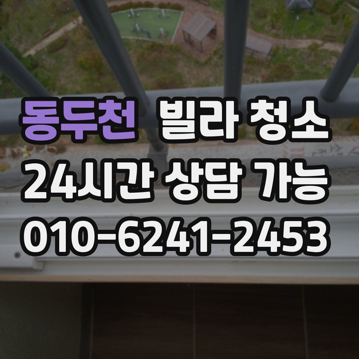 동두천 빌라 청소