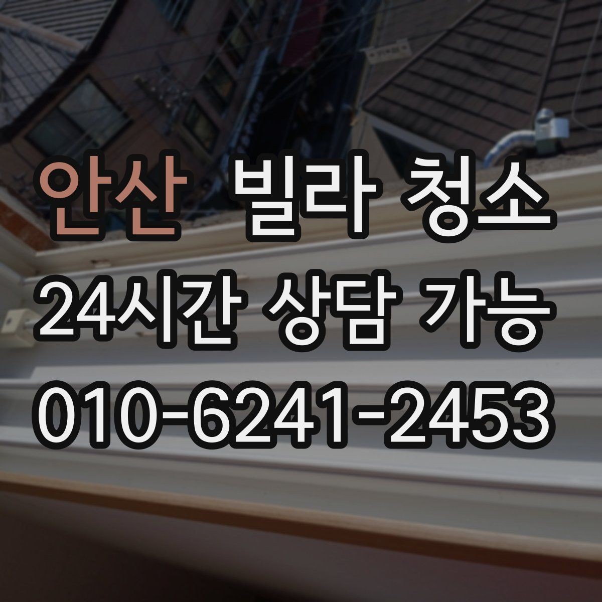 안산 빌라 청소 입주 전 냄새부터 잡아야 하는 이유