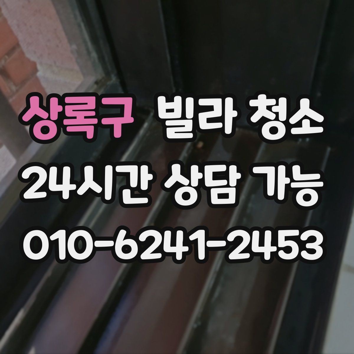 상록구 빌라 청소 창틀 레일 청소를 깔끔하게 하는 방법