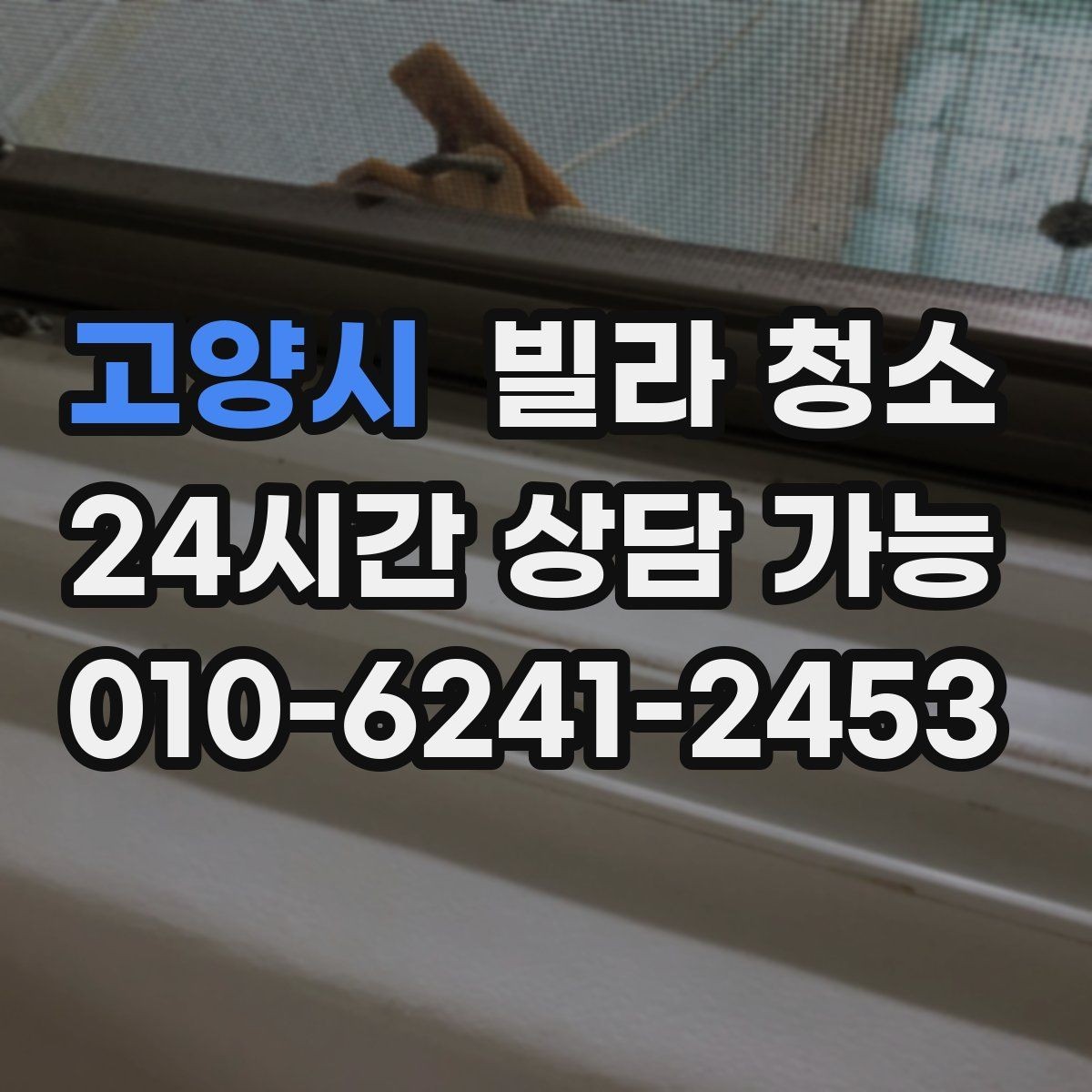 고양시 빌라 청소 환기만 잘해도 냄새가 달라지는 이유