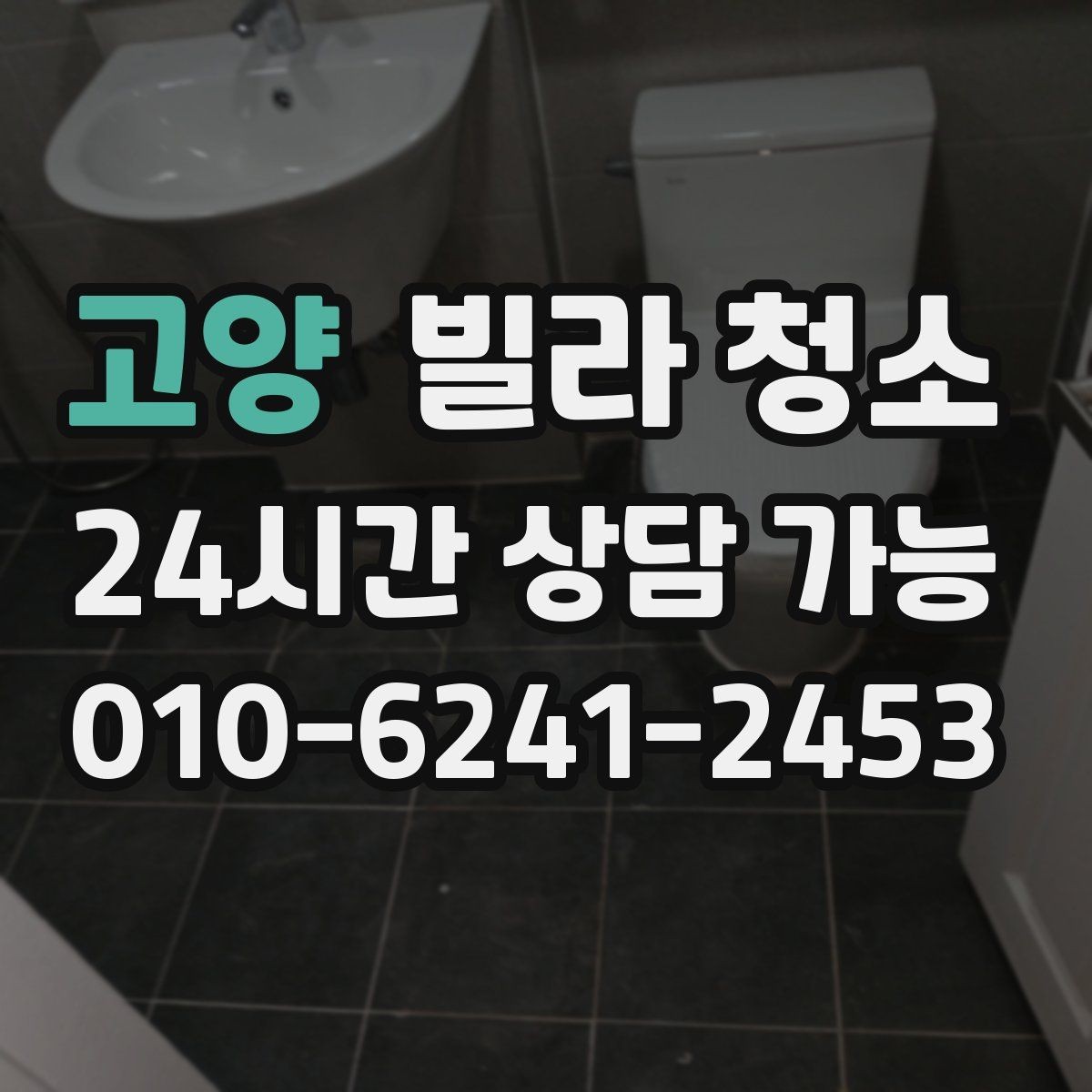 고양 빌라 청소 청소 후 바로 살 수 있게 만드는 마무리