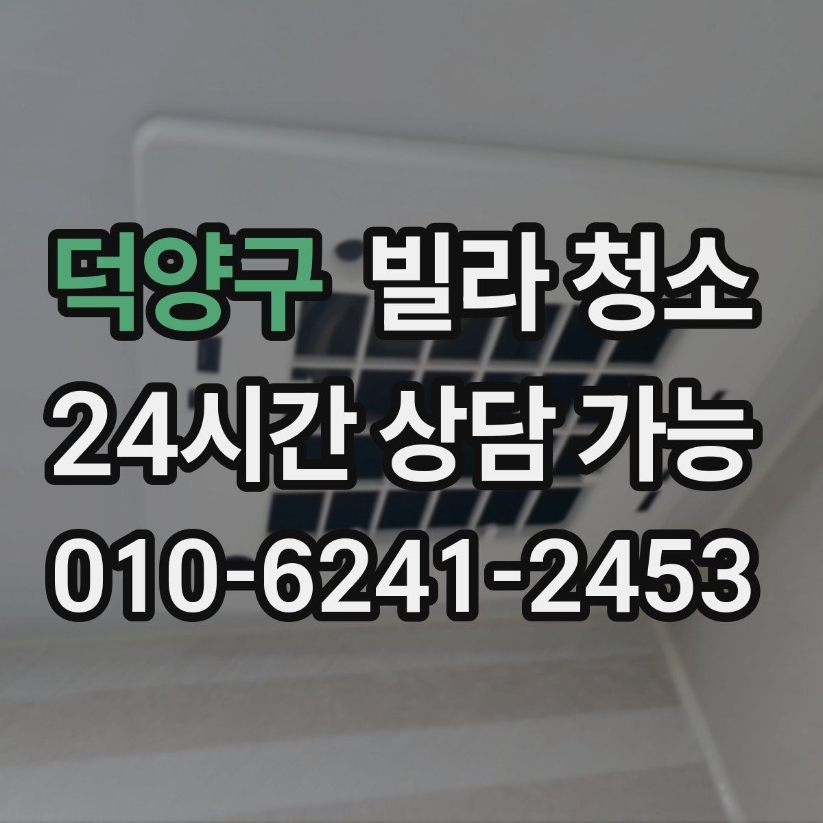 덕양구 빌라 청소 싱크대 하부장 냄새 제거 포인트