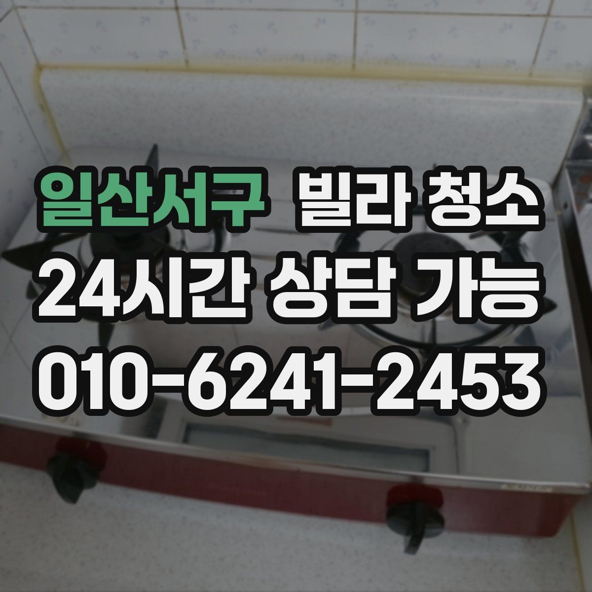 일산서구 빌라 청소 입주 첫 주에 유지관리로 하는 간단한 것들
