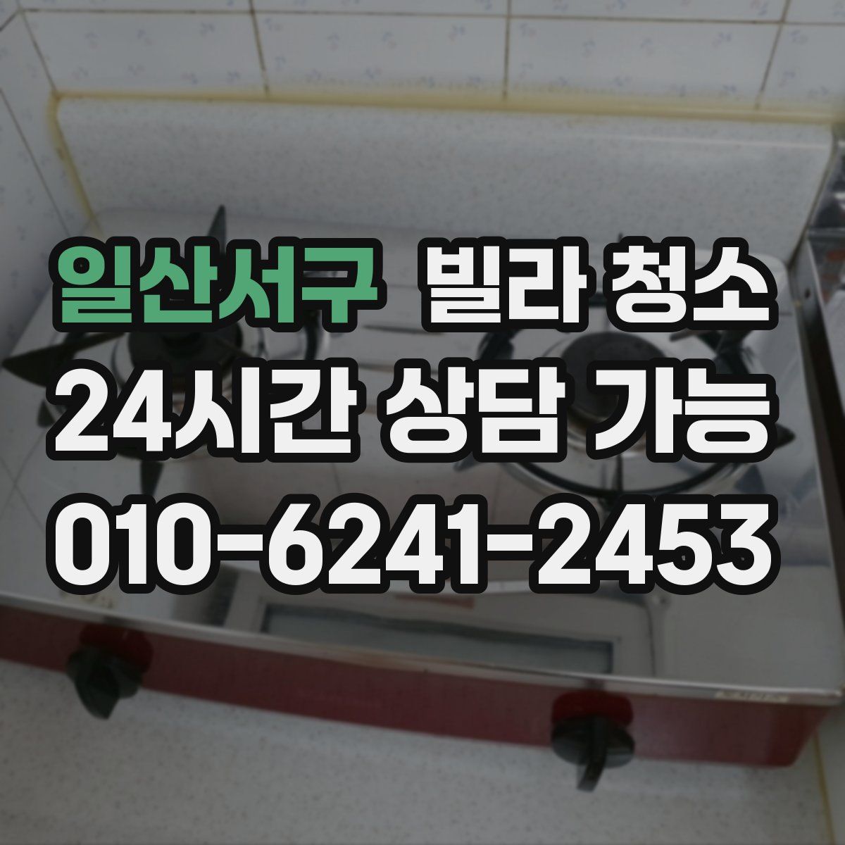 일산서구 빌라 청소