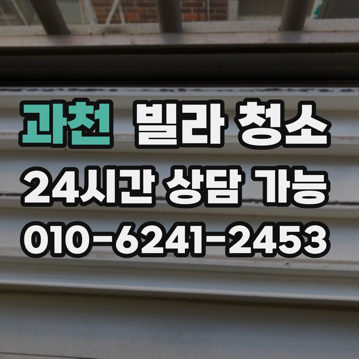 과천 빌라 청소