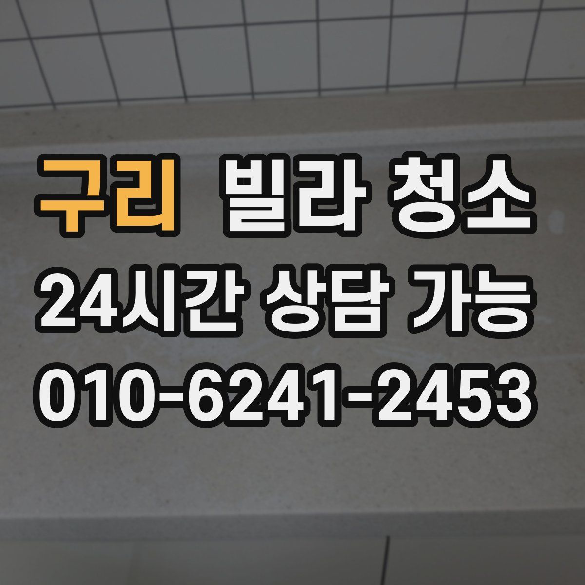 구리 빌라 청소