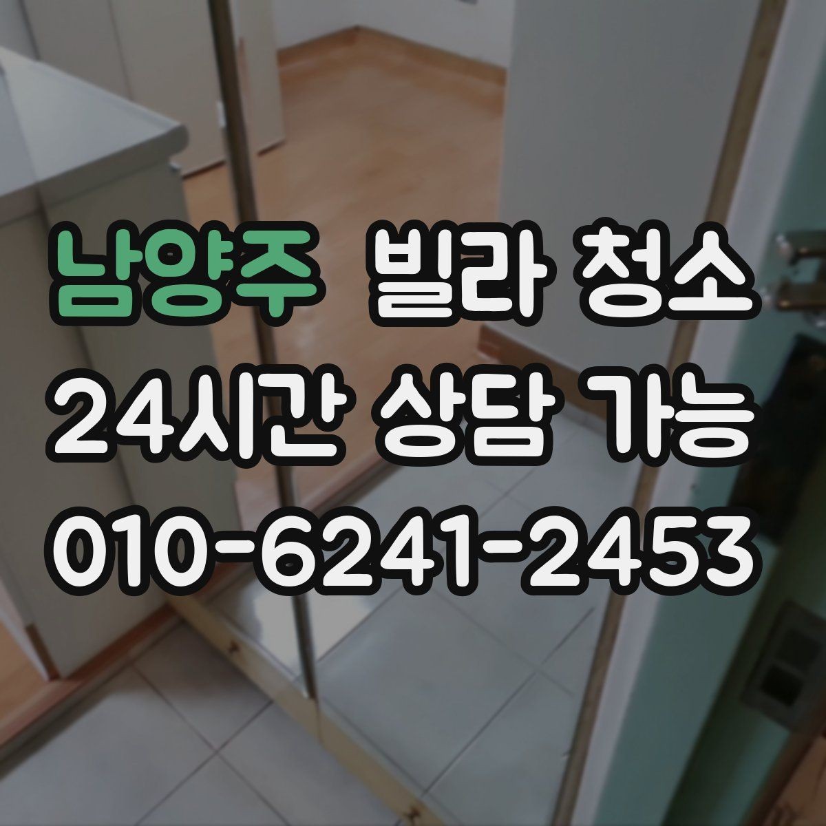 남양주 빌라 청소 장비(스팀 흡입) 사용이 필요한 구역 정리