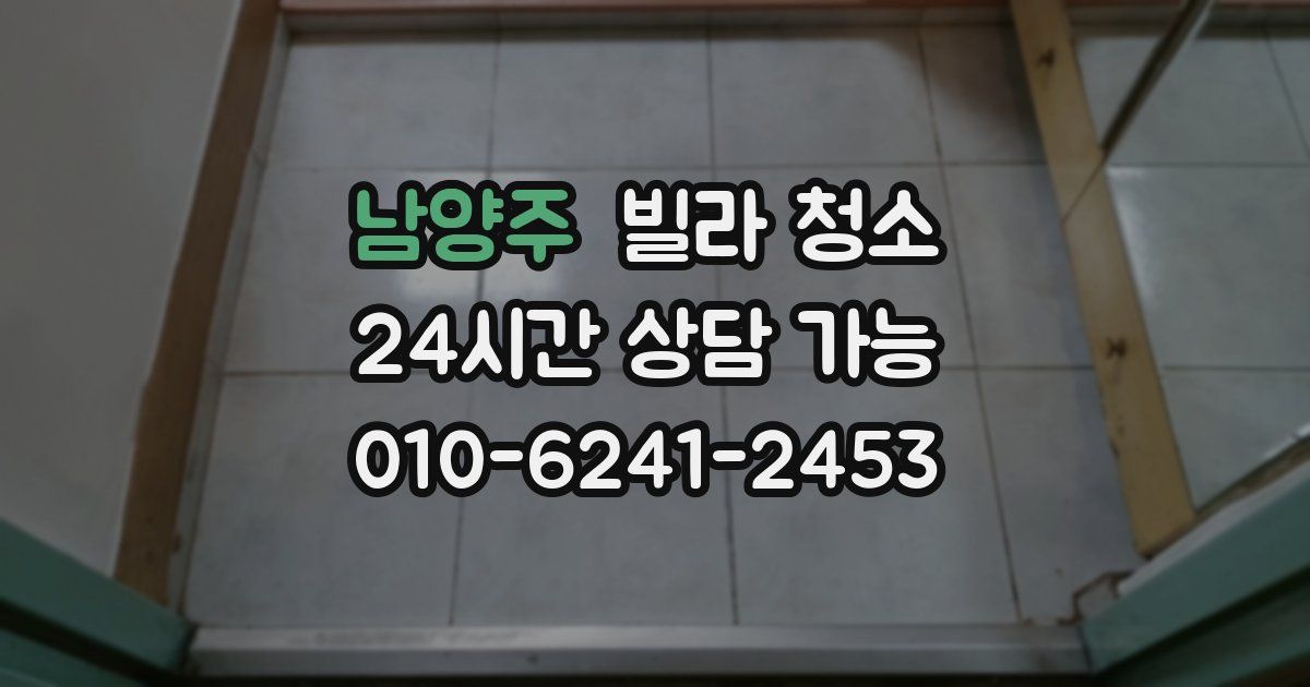 남양주 빌라 청소