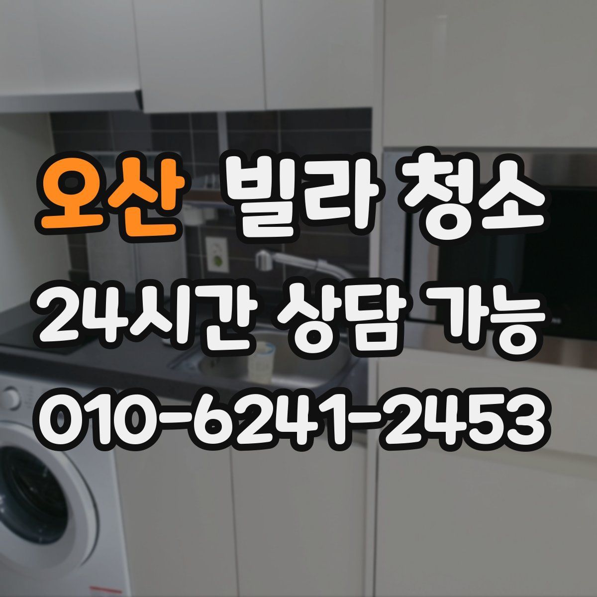 오산 빌라 청소