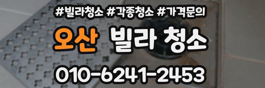 오산 빌라 청소