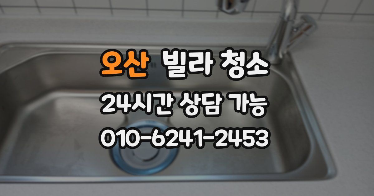 오산 빌라 청소