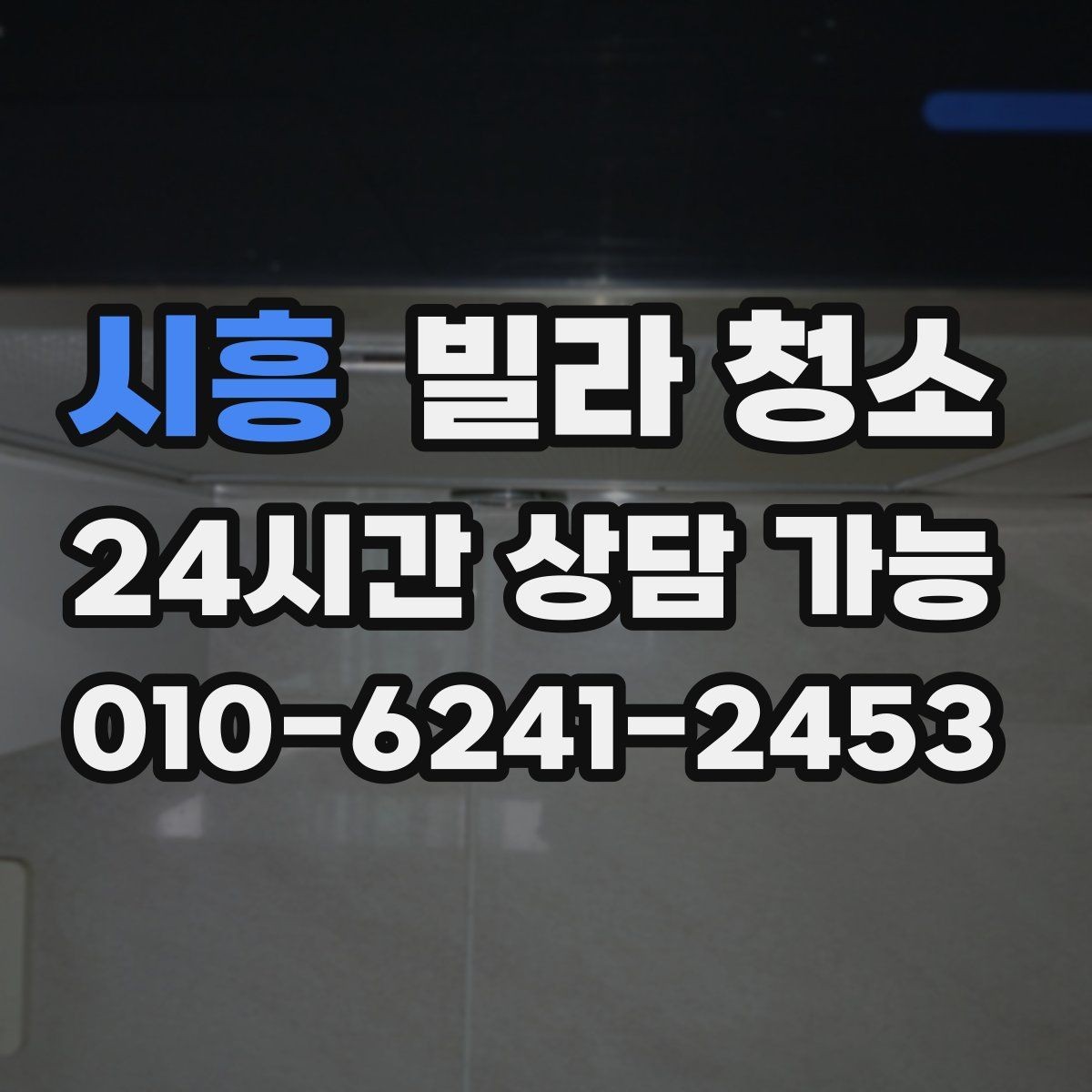 시흥 빌라 청소 거주청소에서 원하는 범위를 정하는 방법