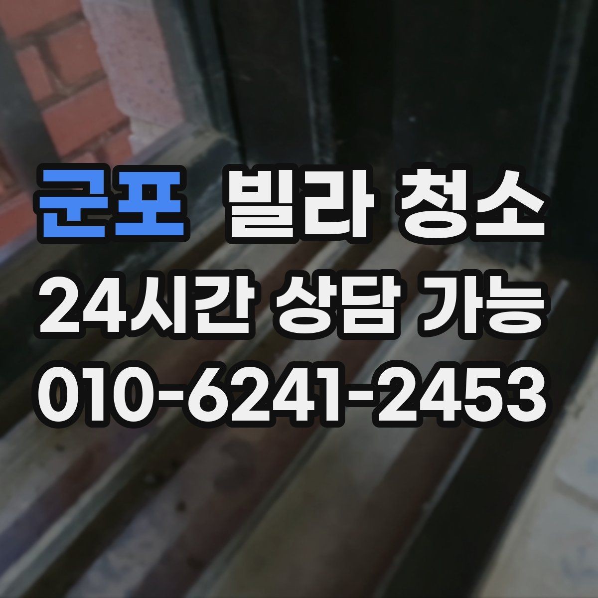 군포 빌라 청소 알레르기 걱정 줄이는 청소 방법
