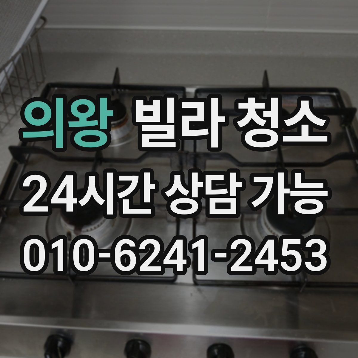 의왕 빌라 청소 환풍기 분해 청소가 필요한 신호