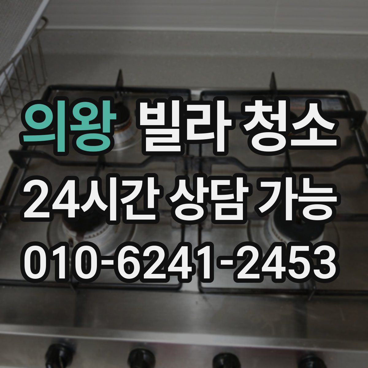 의왕 빌라 청소