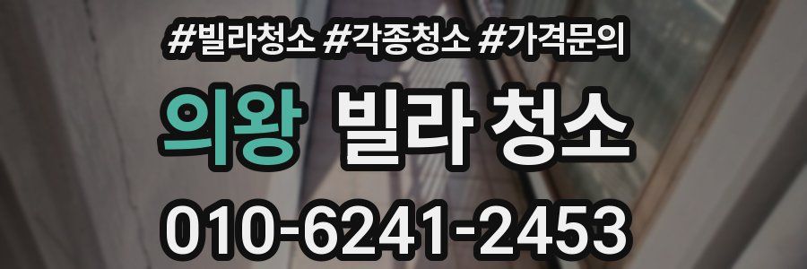 의왕 빌라 청소