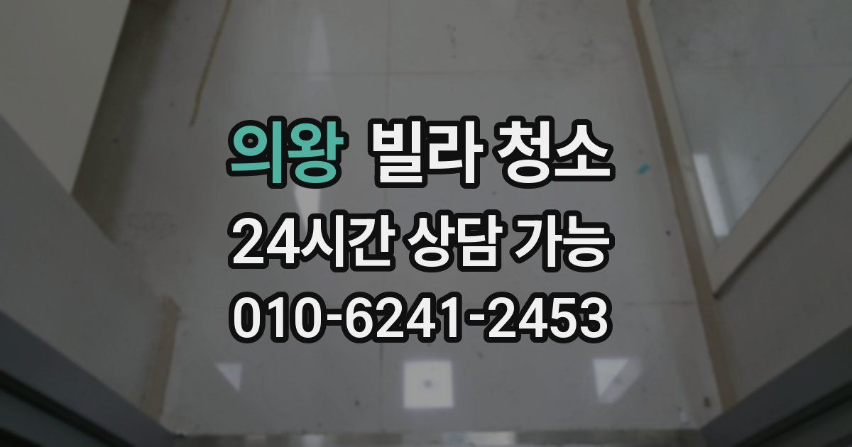 의왕 빌라 청소