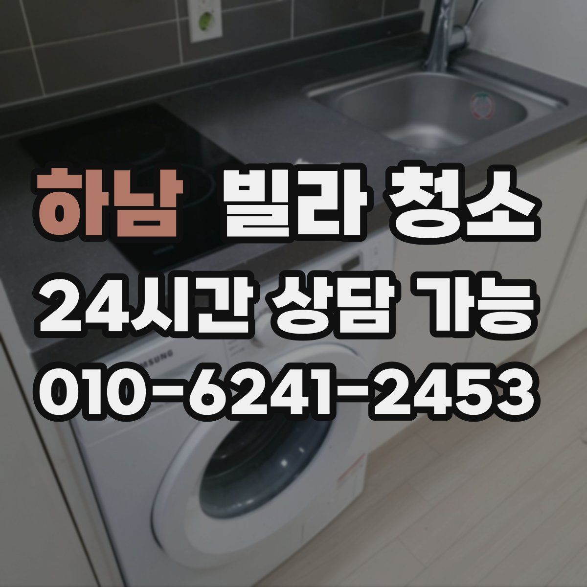 하남 빌라 청소