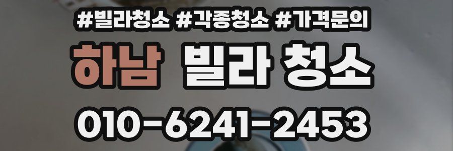 하남 빌라 청소