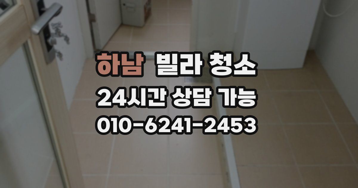 하남 빌라 청소