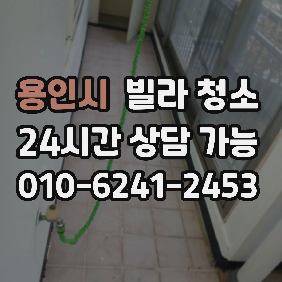 용인시 빌라 청소 청소 후 코팅을 하면 관리가 쉬워질까