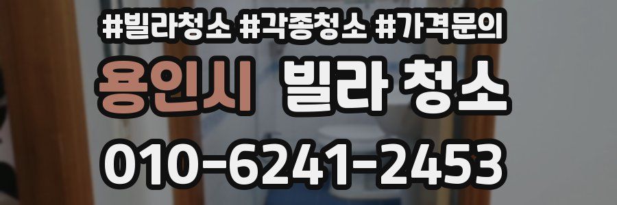 용인시 빌라 청소