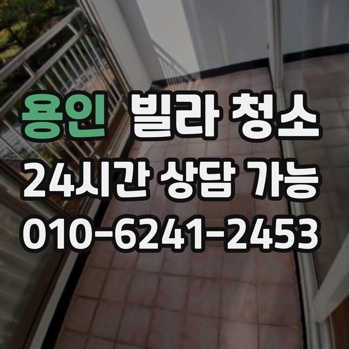 용인 빌라 청소 벽지 교체가 필요할 수도 있는 경우 정리