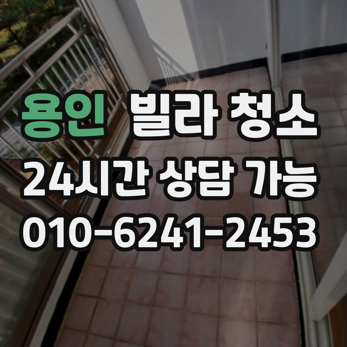 용인 빌라 청소