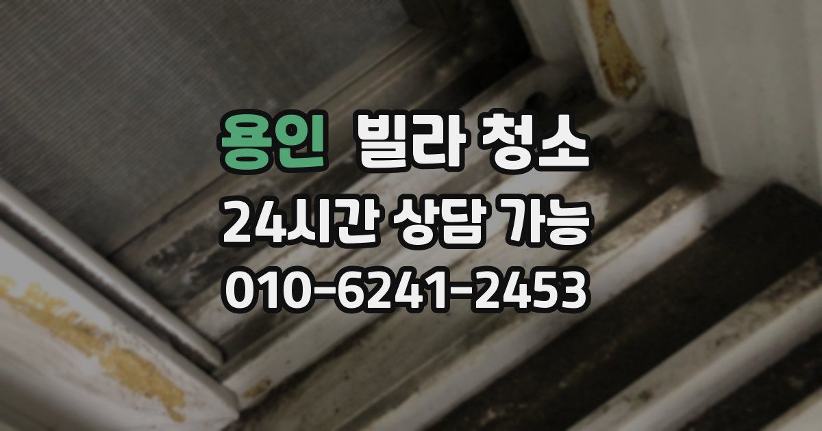 용인 빌라 청소