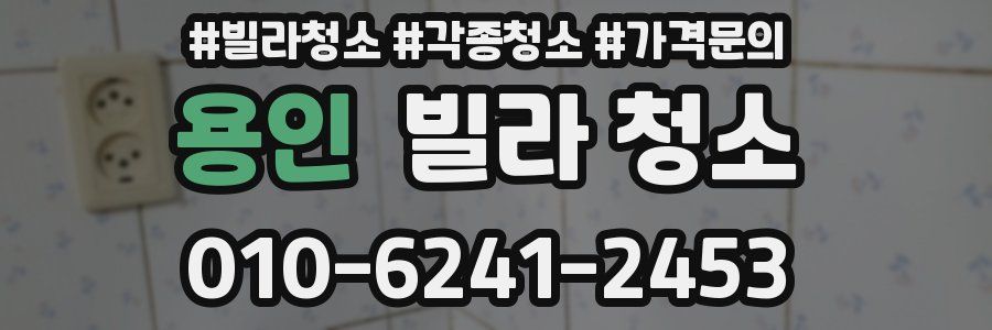 용인 빌라 청소