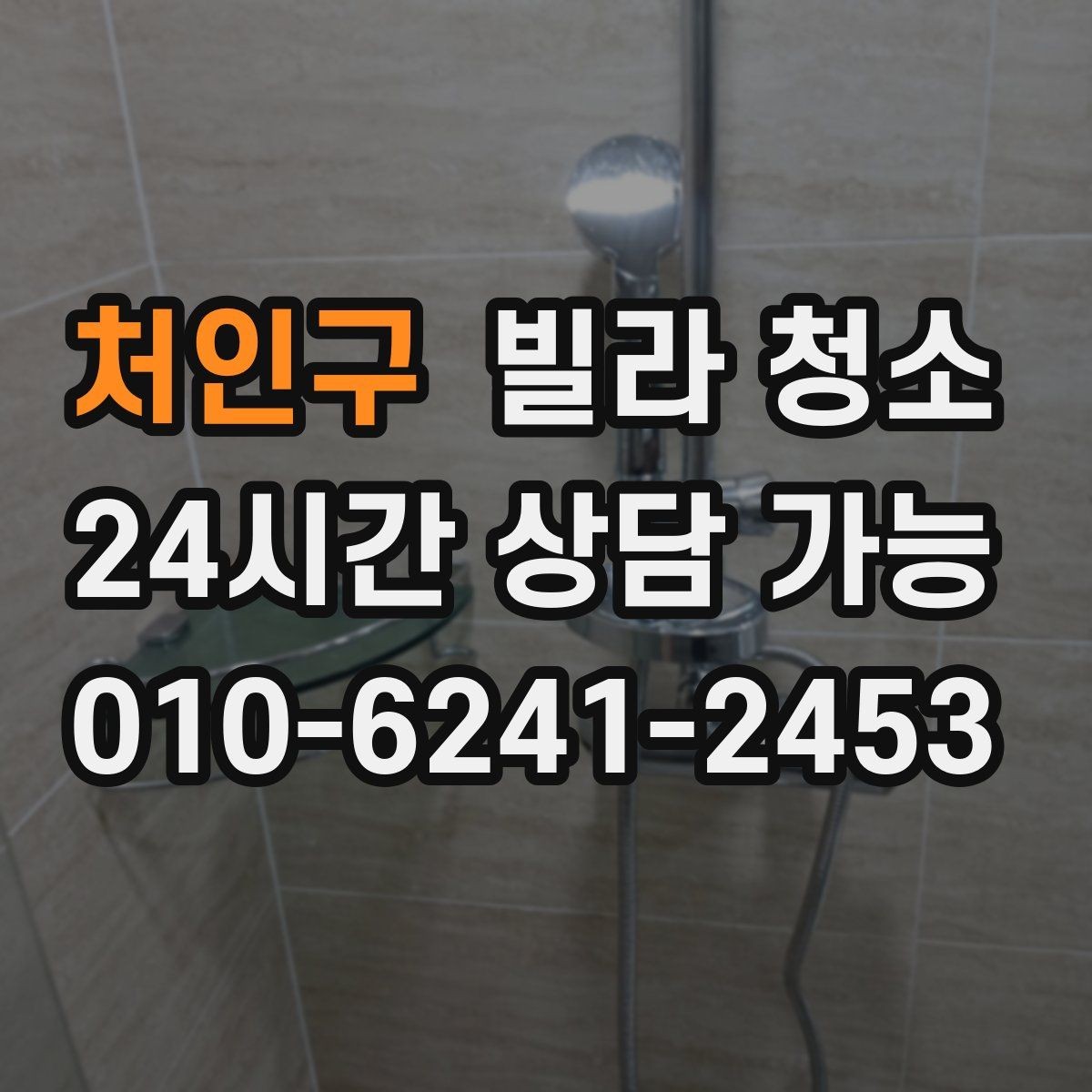 처인구 빌라 청소 베란다 타일 얼룩 제거가 어려운 이유